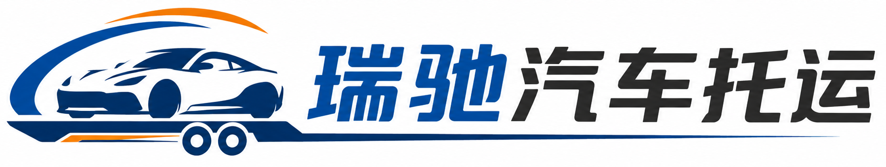 广西瑞驰｜汽车托运_轿车托运_私家车异地运车_新能源车辆托运